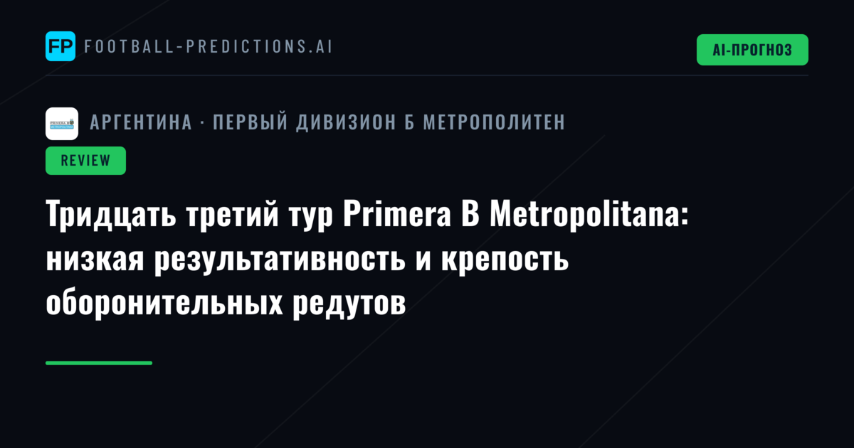 Тридцать третий тур Primera B Metropolitana: низкая результативность и крепость оборонительных редутов