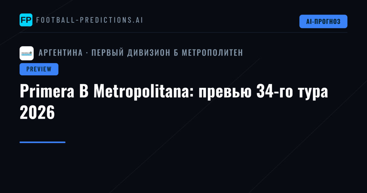 Primera B Metropolitana: превью 34-го тура 2026