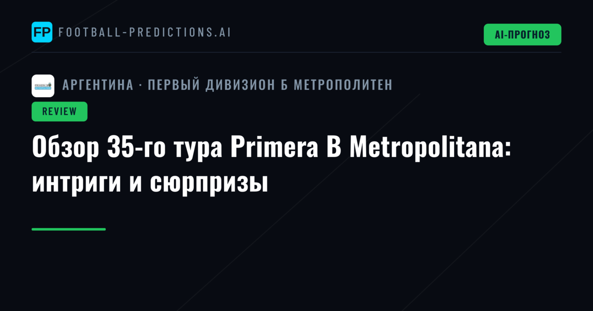 Обзор 35-го тура Primera B Metropolitana: интриги и сюрпризы