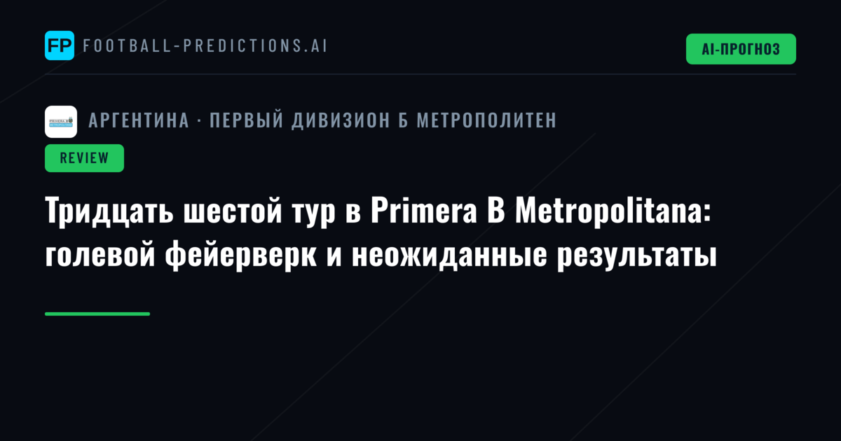 Тридцать шестой тур в Primera B Metropolitana: голевой фейерверк и неожиданные результаты