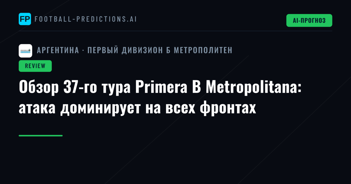 Обзор 37-го тура Primera B Metropolitana: атака доминирует на всех фронтах