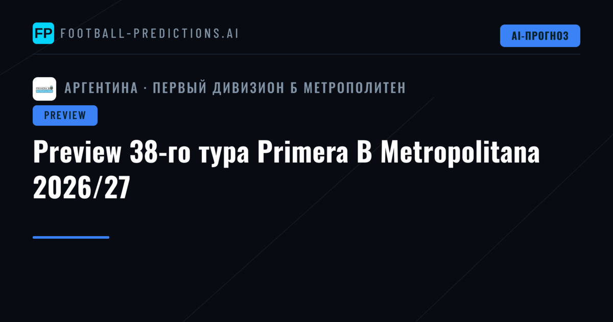 Preview 38-го тура Primera B Metropolitana 2026/27