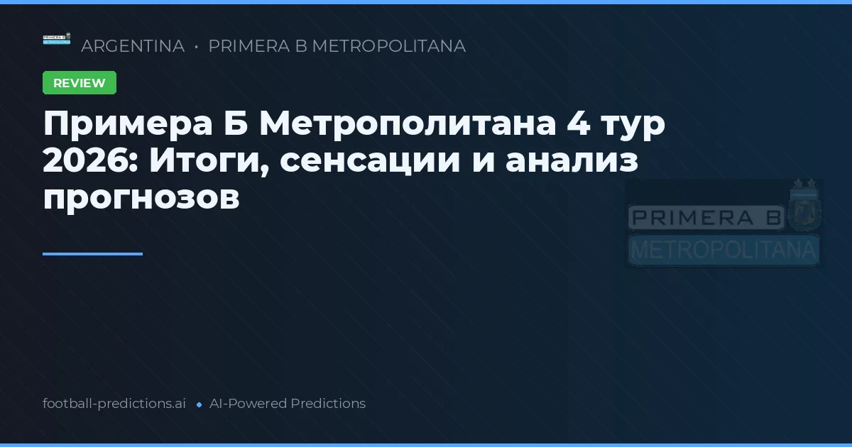 Примера Б Метрополитана 4 тур 2026: Итоги, сенсации и анализ прогнозов