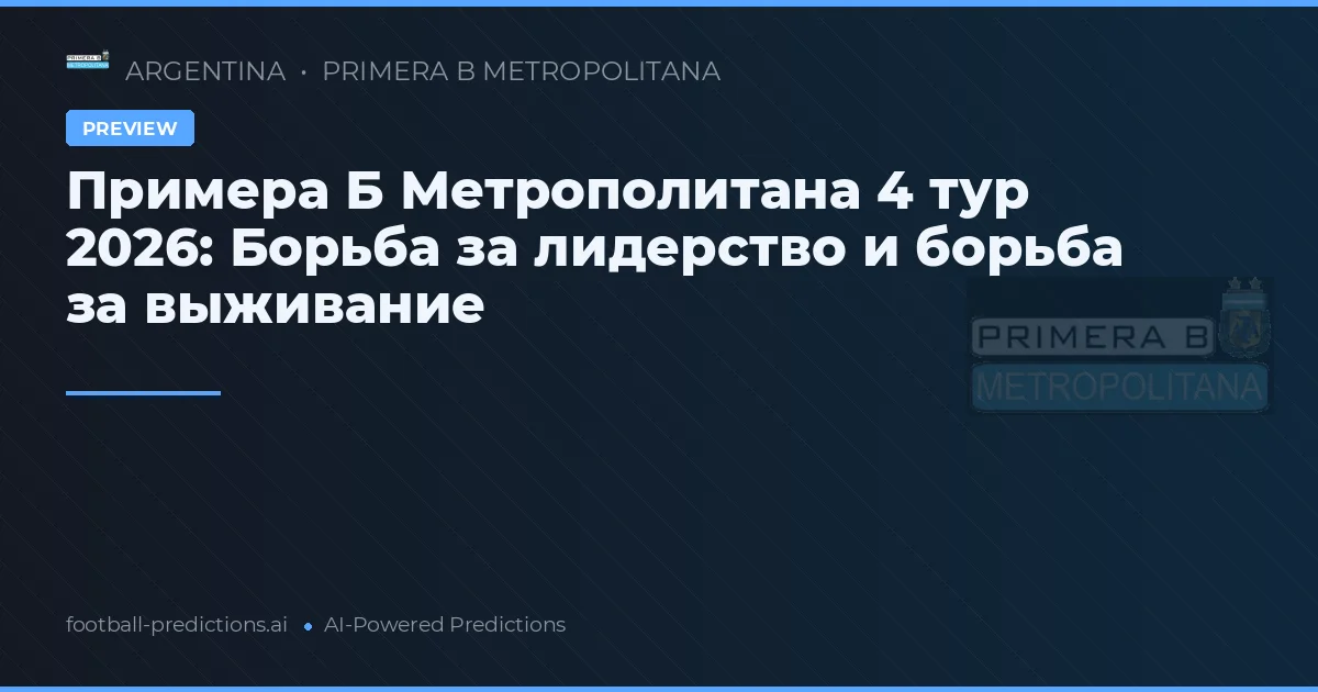 Примера Б Метрополитана 4 тур 2026: Борьба за лидерство и борьба за выживание