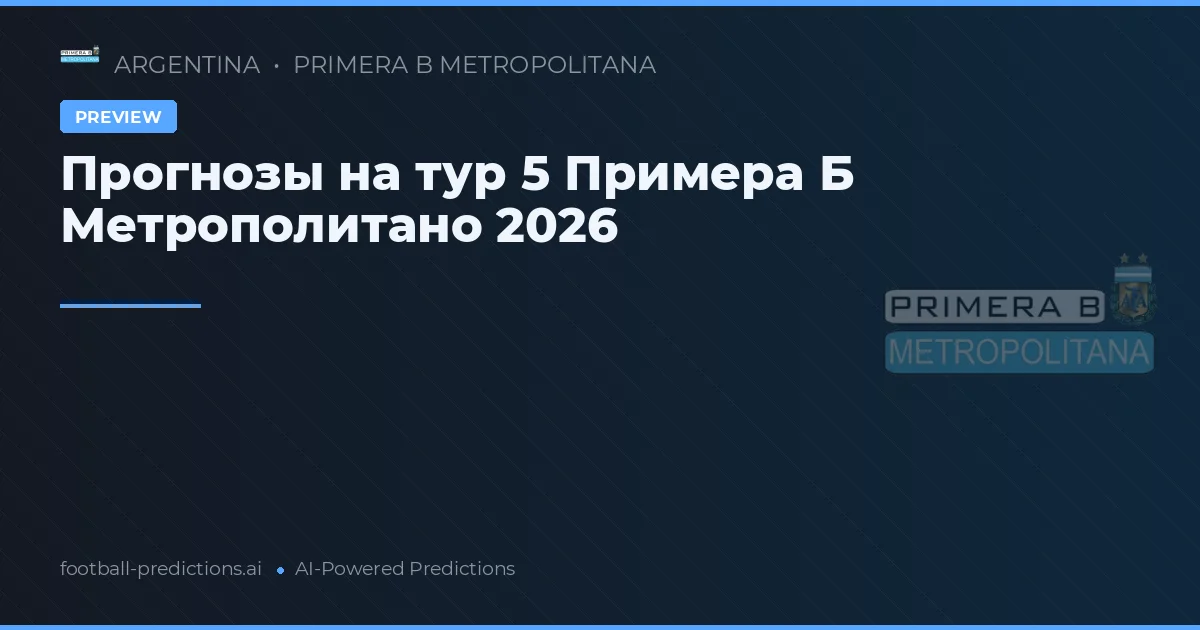 Прогнозы на тур 5 Примера Б Метрополитано 2026