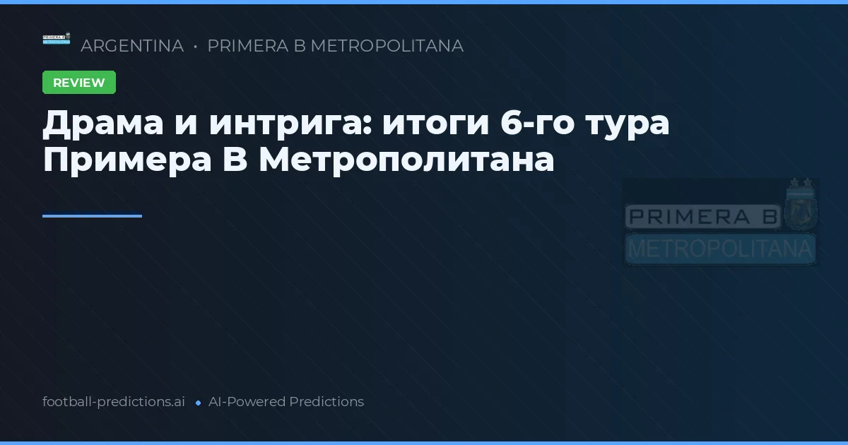Драма и интрига: итоги 6-го тура Примера B Метрополитана