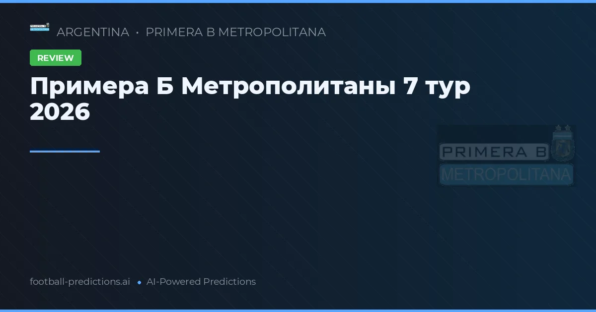 Примера Б Метрополитаны 7 тур 2026