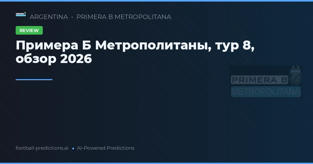 Примера Б Метрополитаны, тур 8, обзор 2026