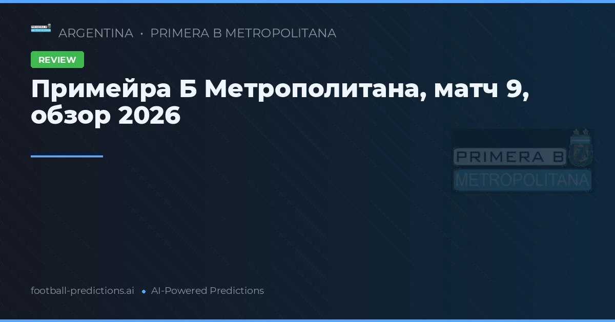 Примейра Б Метрополитана, матч 9, обзор 2026