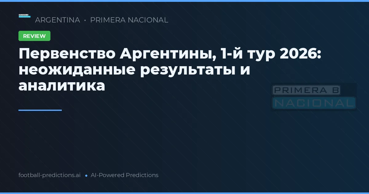 Первенство Аргентины, 1-й тур 2026: неожиданные результаты и аналитика