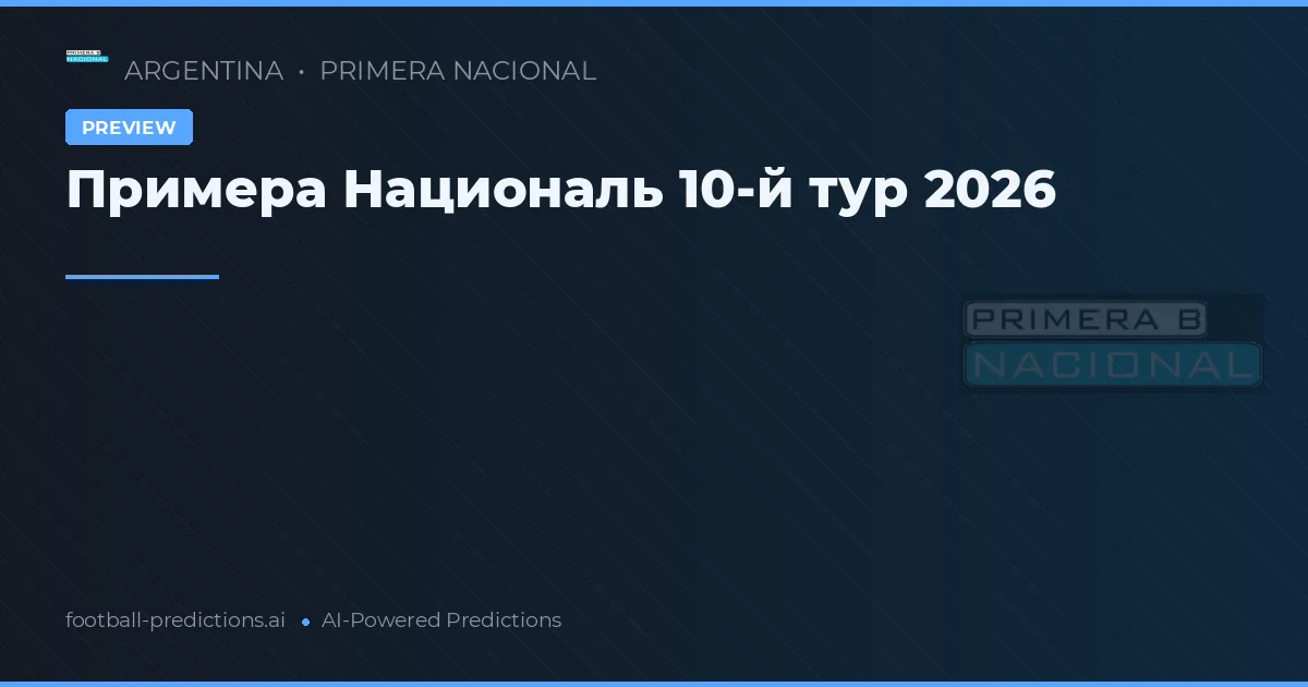 Примера Националь 10-й тур 2026