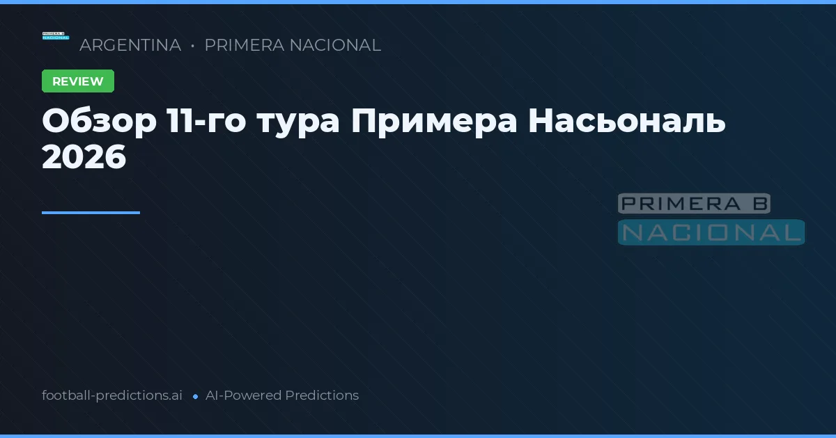 Обзор 11-го тура Примера Насьональ 2026