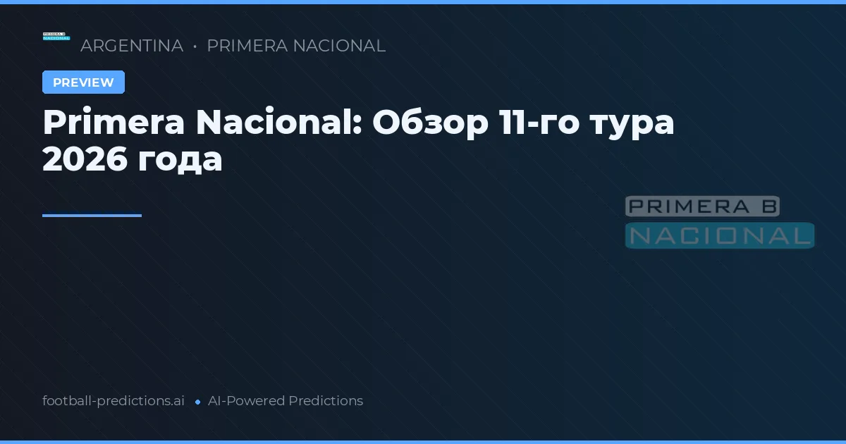 Primera Nacional: Обзор 11-го тура 2026 года