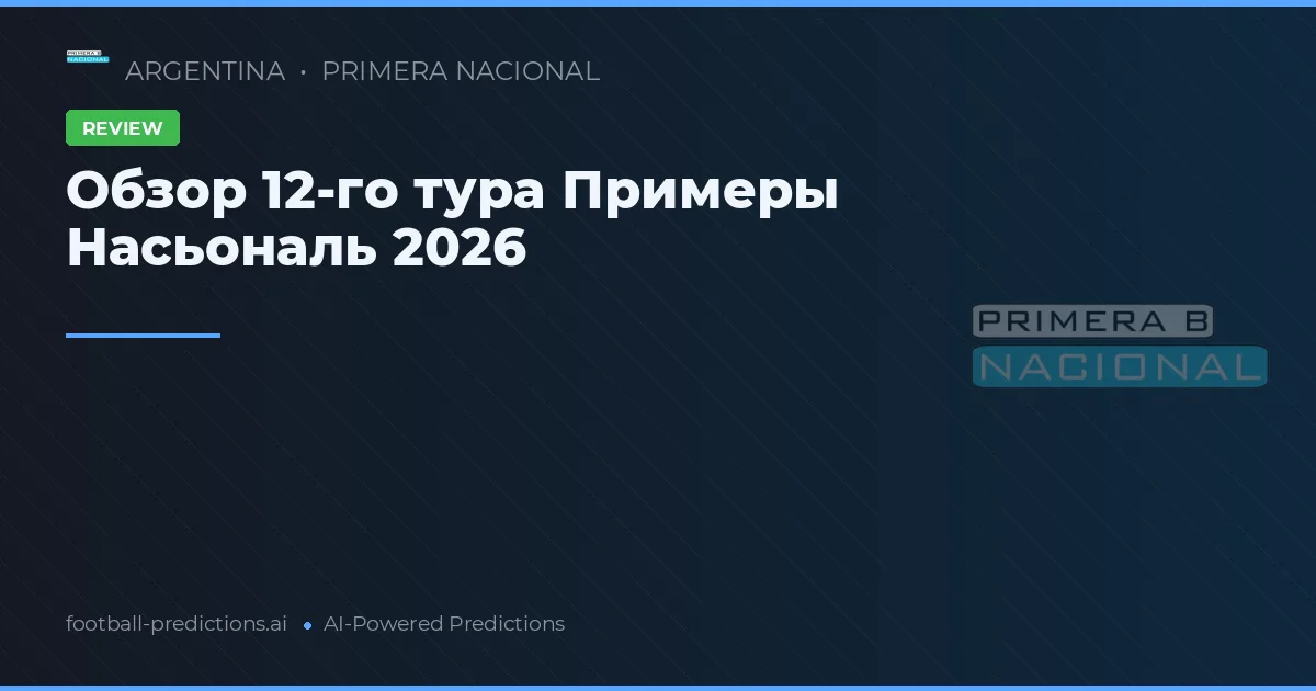 Обзор 12-го тура Примеры Насьональ 2026