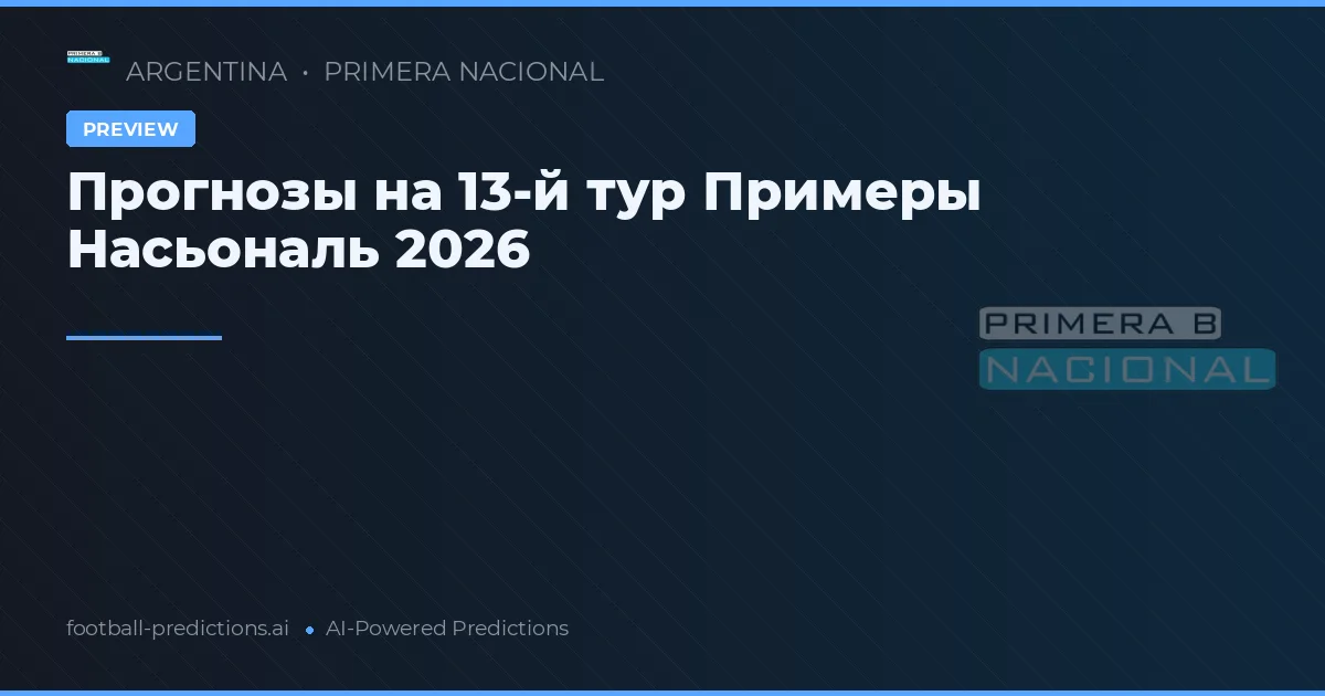Прогнозы на 13-й тур Примеры Насьональ 2026