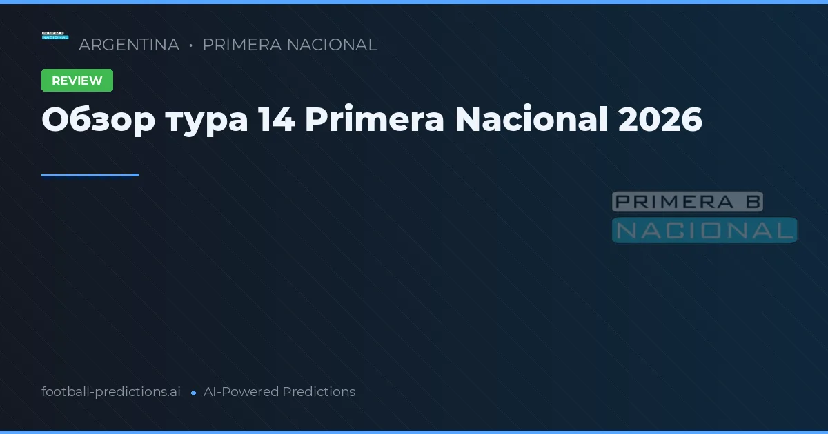 Обзор тура 14 Primera Nacional 2026