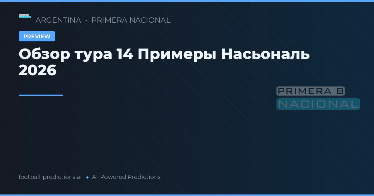 Обзор тура 14 Примеры Насьональ 2026