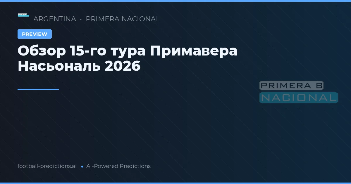 Обзор 15-го тура Примавера Насьональ 2026
