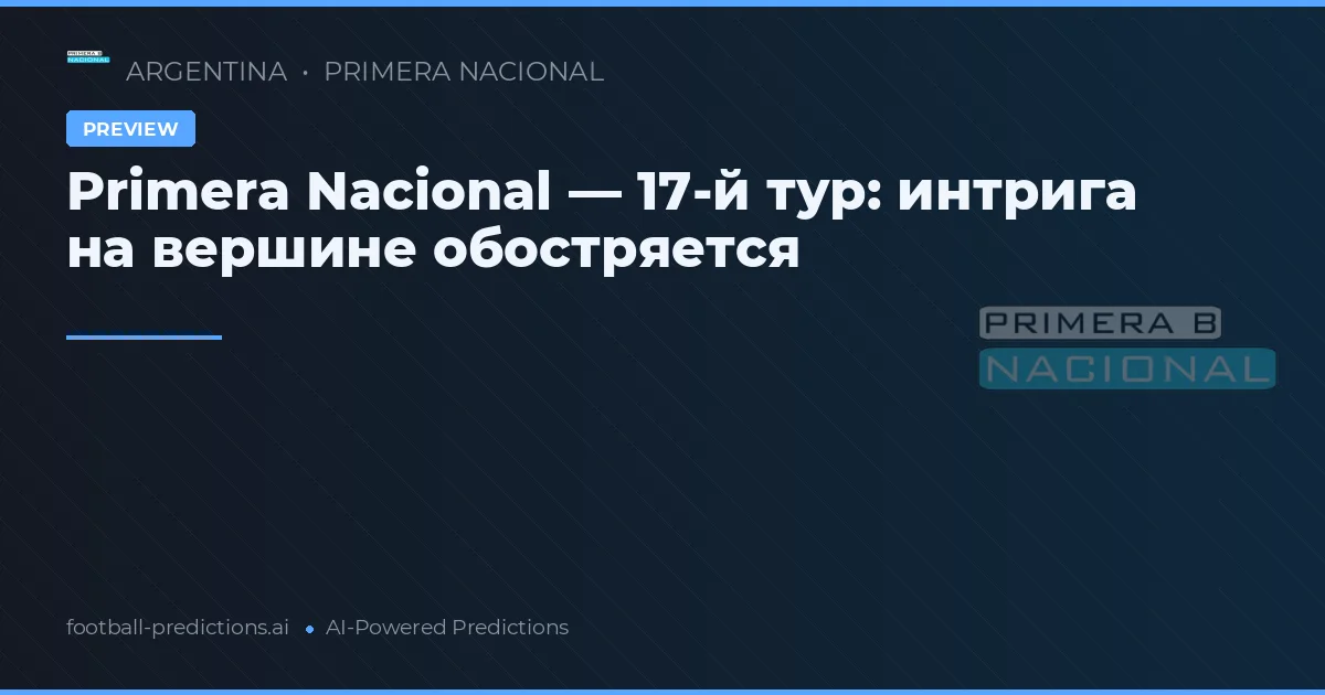 Primera Nacional — 17-й тур: интрига на вершине обостряется