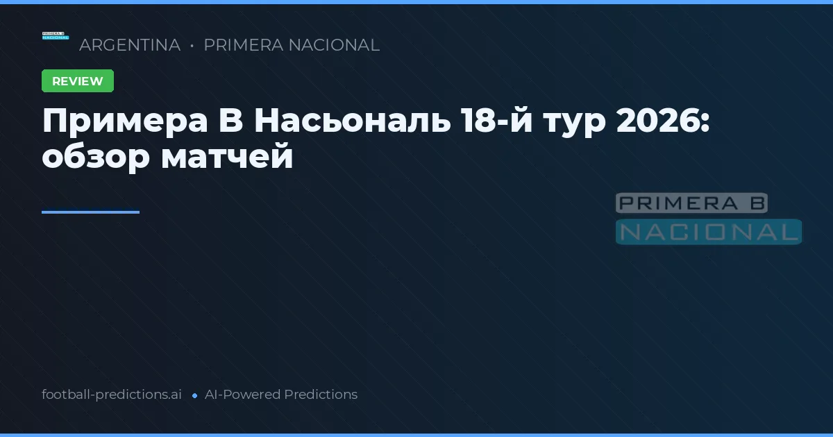 Примера B Насьональ 18-й тур 2026: обзор матчей