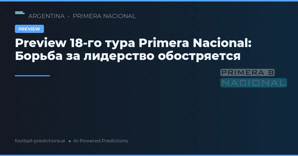 Preview 18-го тура Primera Nacional: Борьба за лидерство обостряется