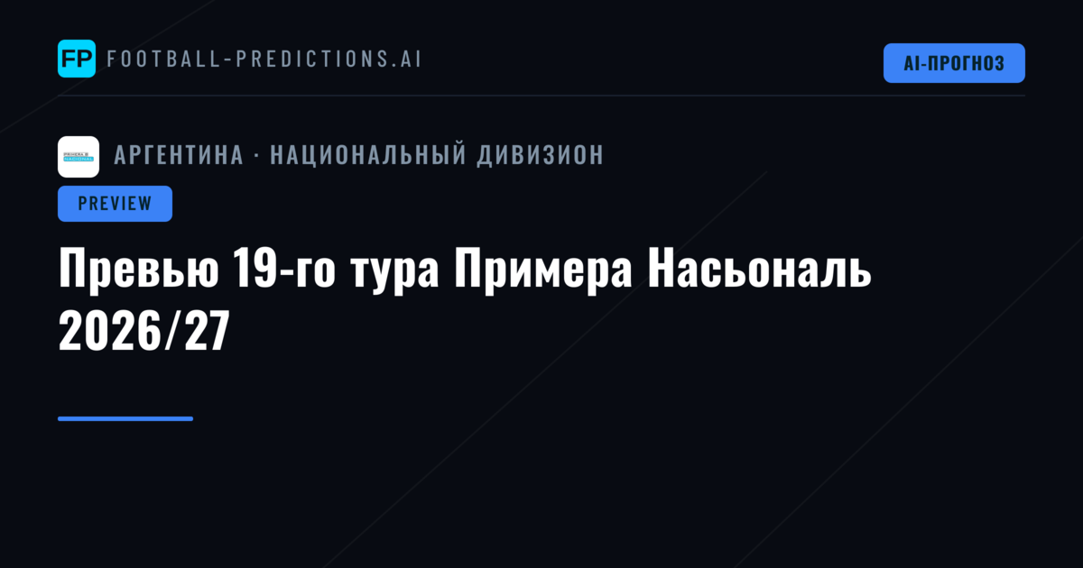 Превью 19-го тура Примера Насьональ 2026/27