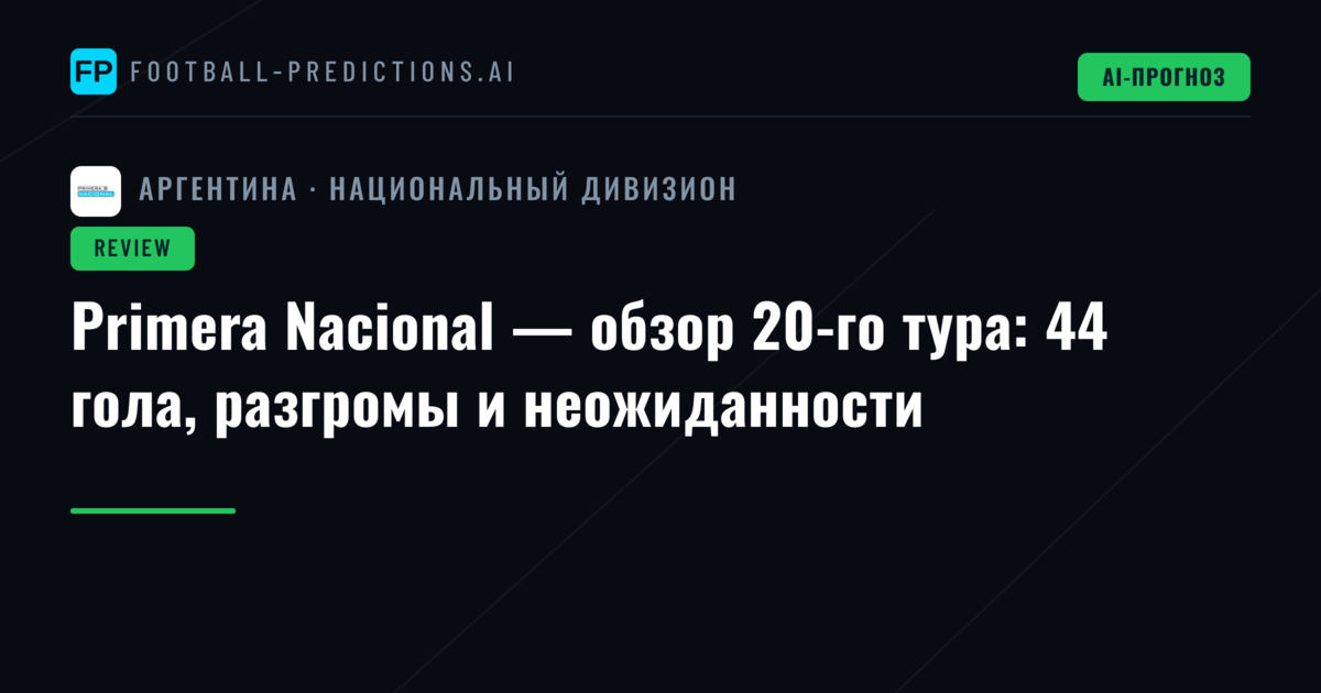 Primera Nacional — обзор 20-го тура: 44 гола, разгромы и неожиданности