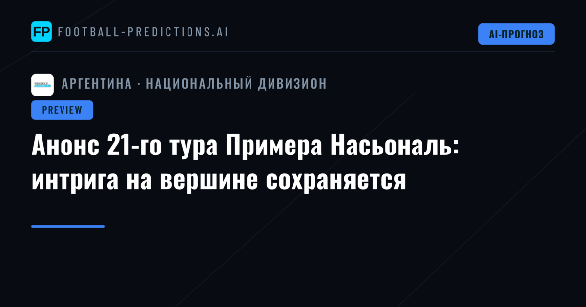 Анонс 21-го тура Примера Насьональ: интрига на вершине сохраняется