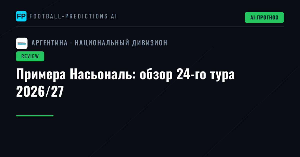 Примера Насьональ: обзор 24-го тура 2026/27