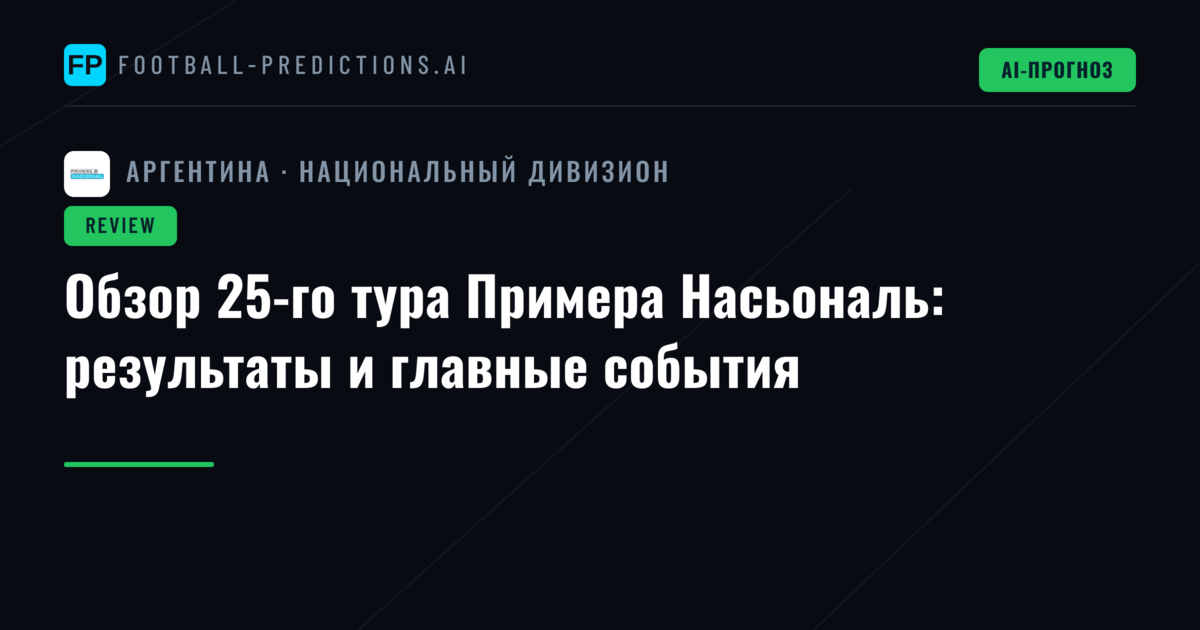 Обзор 25-го тура Примера Насьональ: результаты и главные события