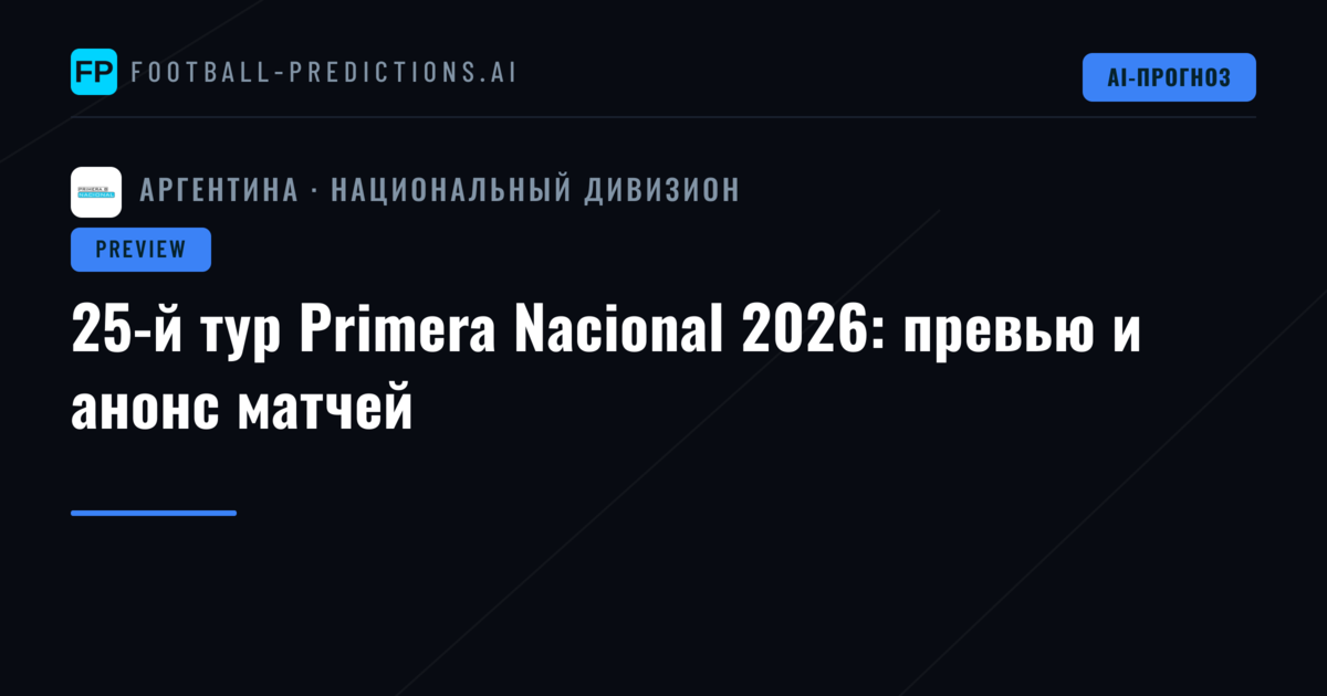 25-й тур Primera Nacional 2026: превью и анонс матчей