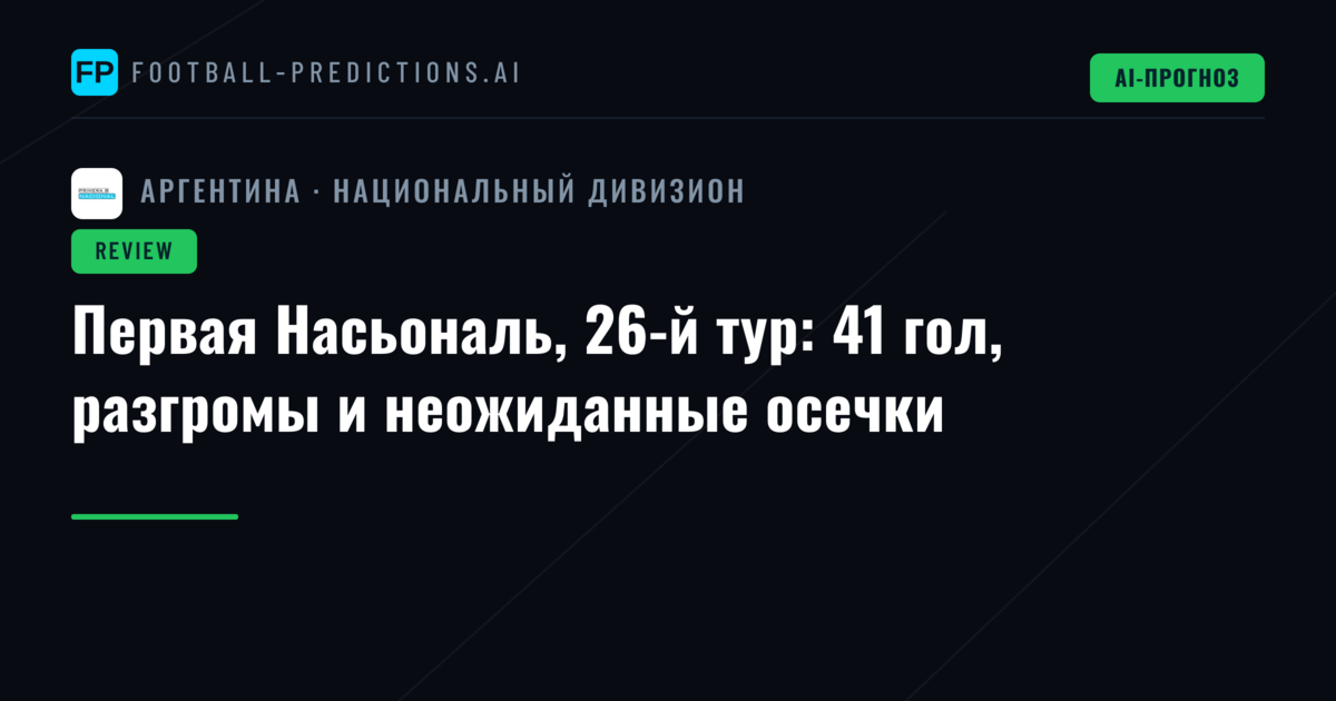 Первая Насьональ, 26-й тур: 41 гол, разгромы и неожиданные осечки