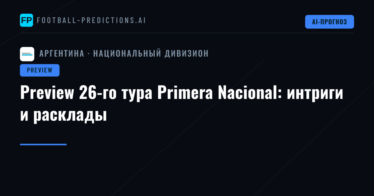Preview 26-го тура Primera Nacional: интриги и расклады
