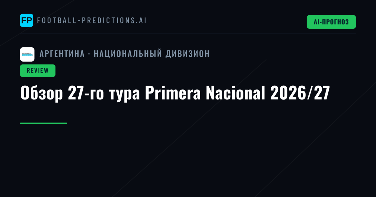 Обзор 27-го тура Primera Nacional 2026/27