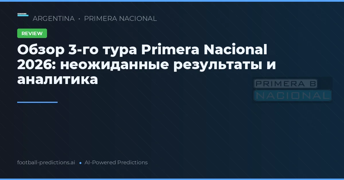 Обзор 3-го тура Primera Nacional 2026: неожиданные результаты и аналитика