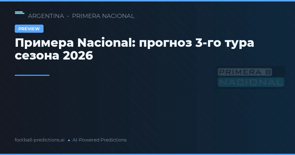 Примера Nacional: прогноз 3-го тура сезона 2026