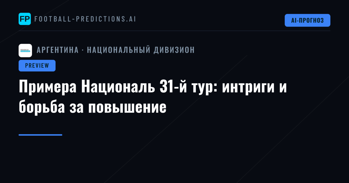 Примера Националь 31-й тур: интриги и борьба за повышение