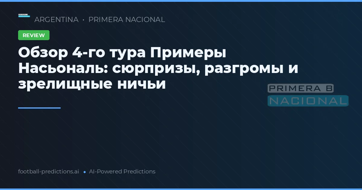 Обзор 4-го тура Примеры Насьональ: сюрпризы, разгромы и зрелищные ничьи