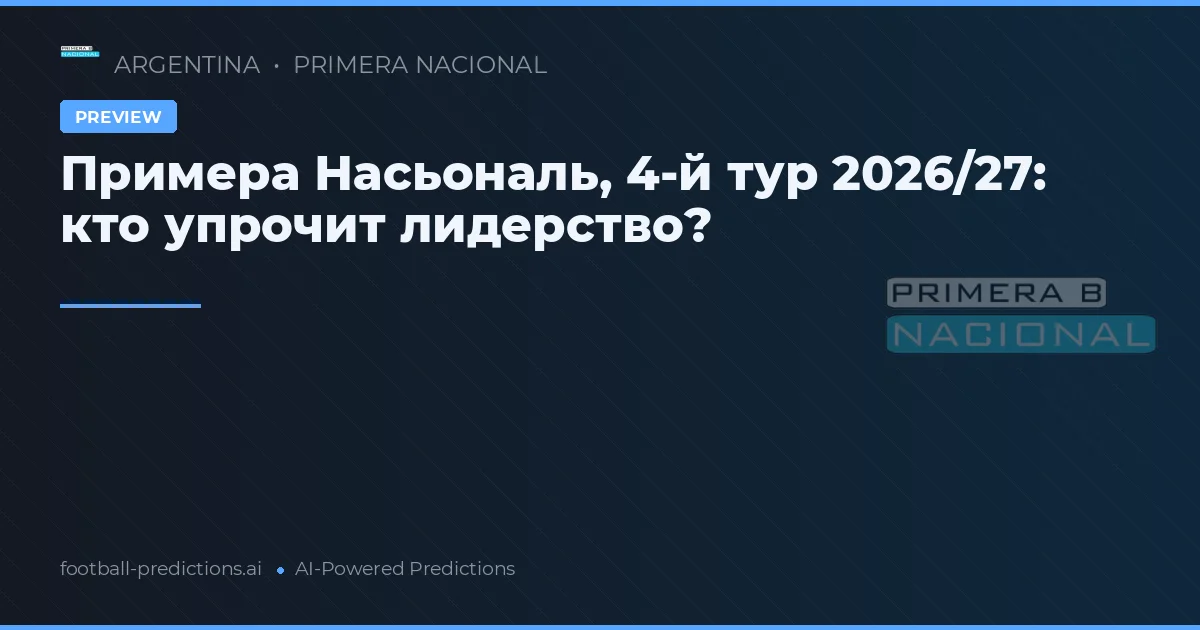 Примера Насьональ, 4-й тур 2026/27: кто упрочит лидерство?