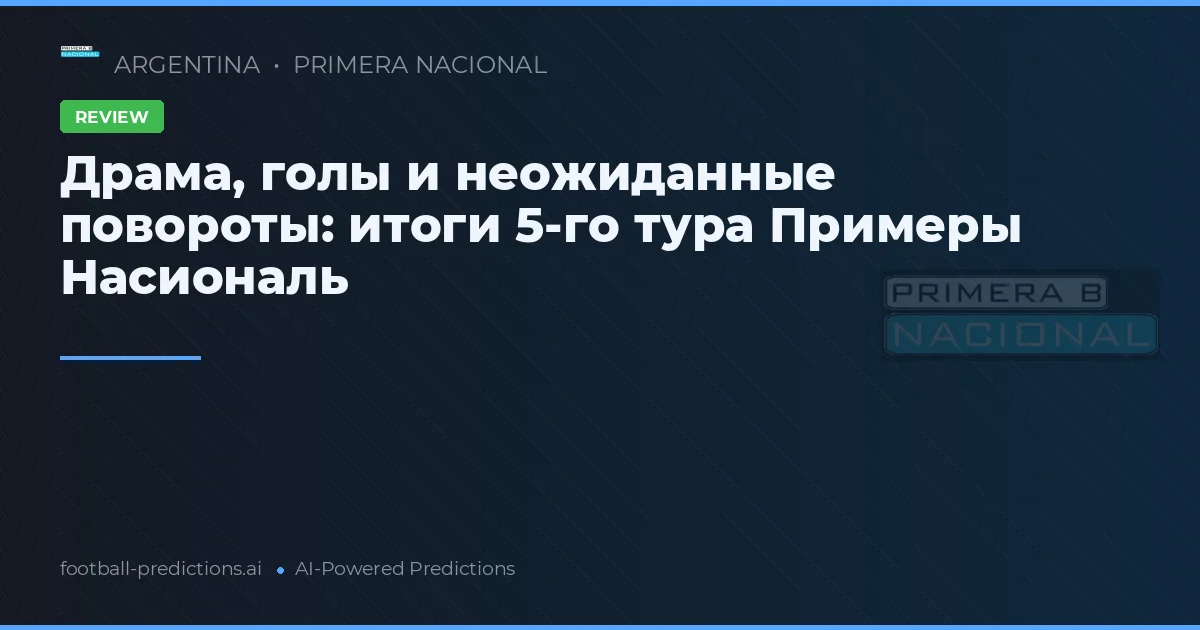Драма, голы и неожиданные повороты: итоги 5-го тура Примеры Насиональ
