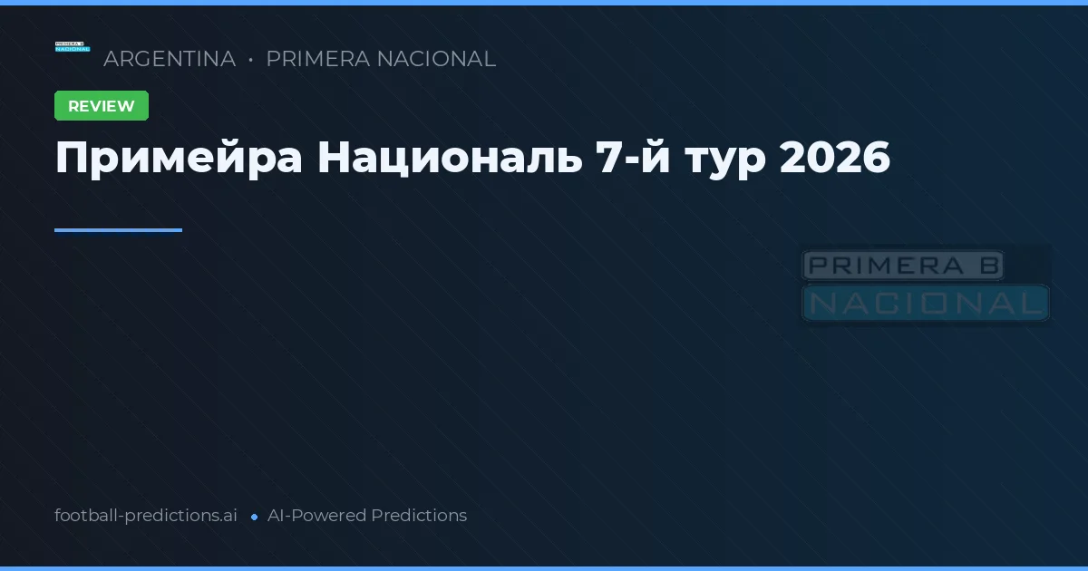 Примейра Националь 7-й тур 2026