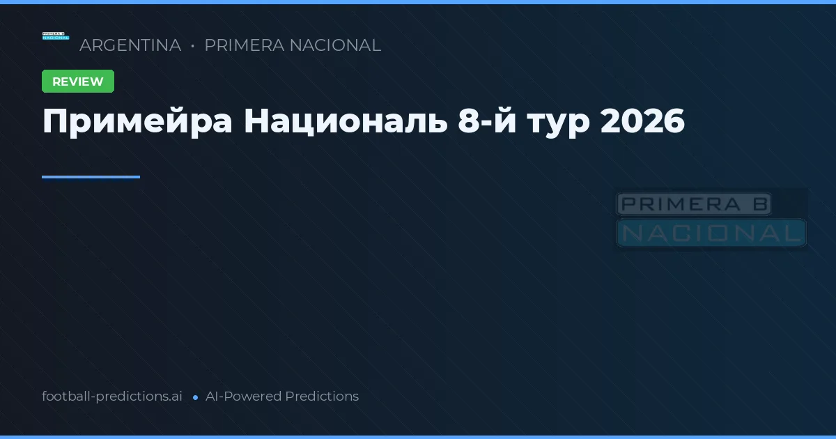 Примейра Националь 8-й тур 2026