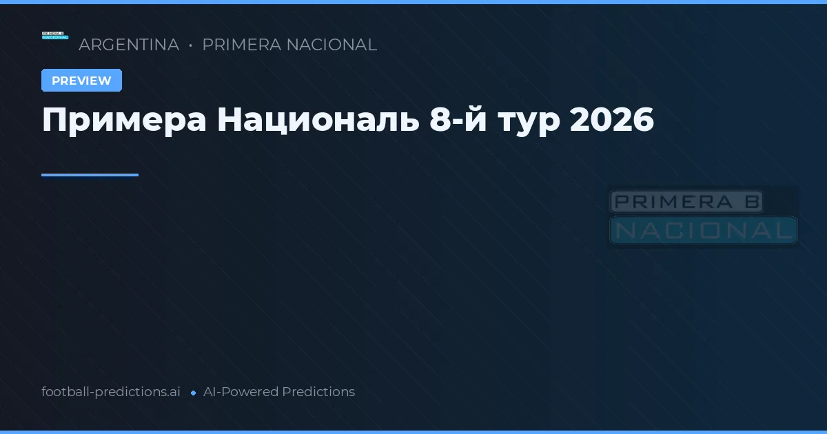 Примера Националь 8-й тур 2026