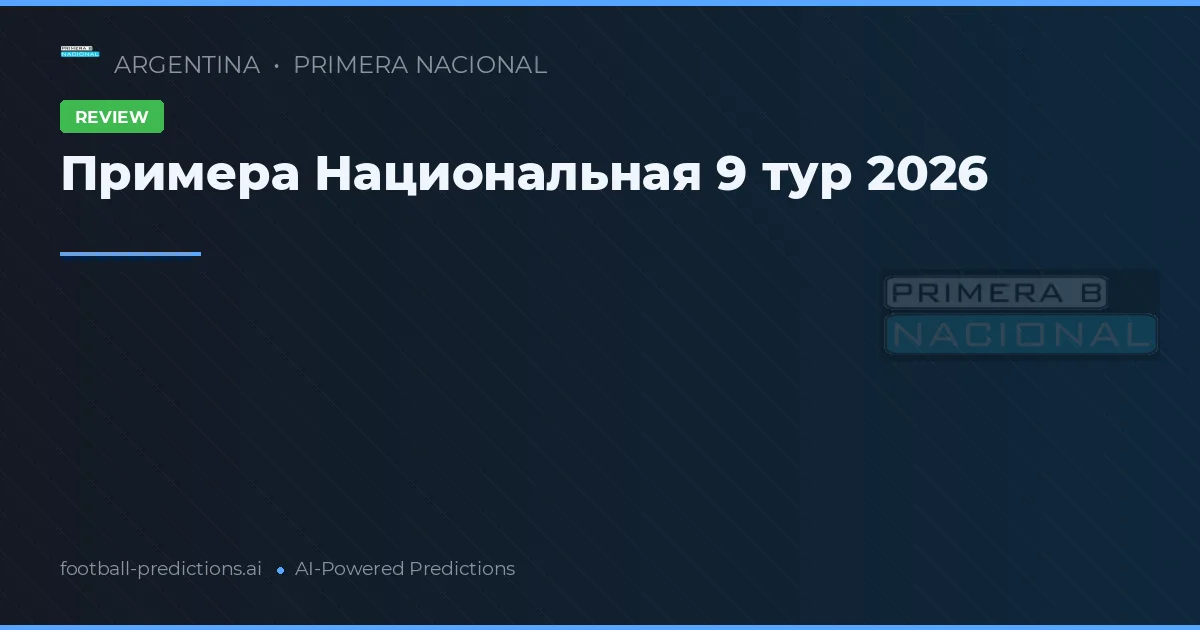Примера Национальная 9 тур 2026