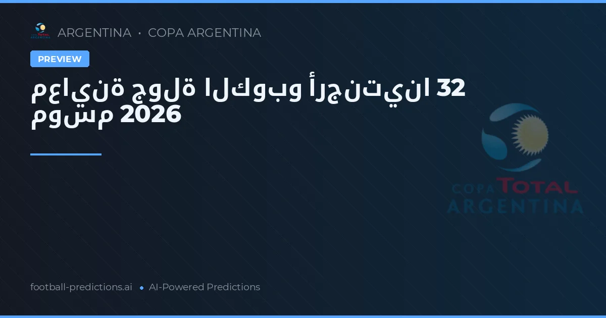 معاينة جولة الكوبو أرجنتينا 32 موسم 2026