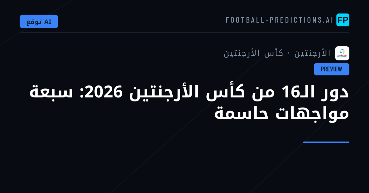 دور الـ16 من كأس الأرجنتين 2026: سبعة مواجهات حاسمة