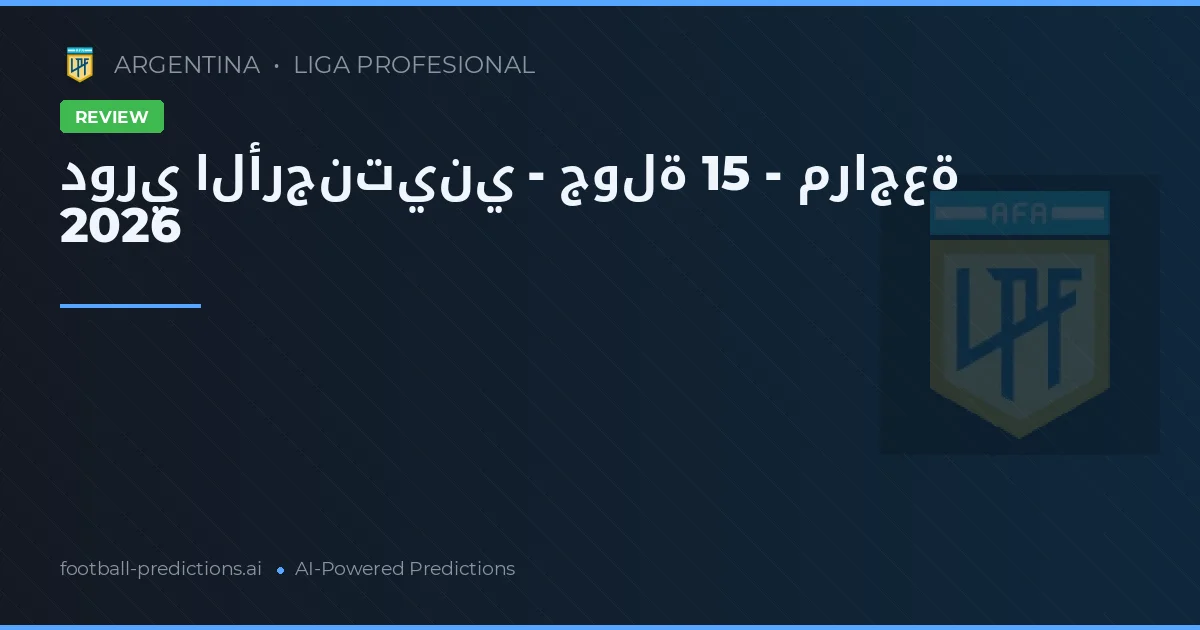دوري الأرجنتيني - جولة 15 - مراجعة 2026