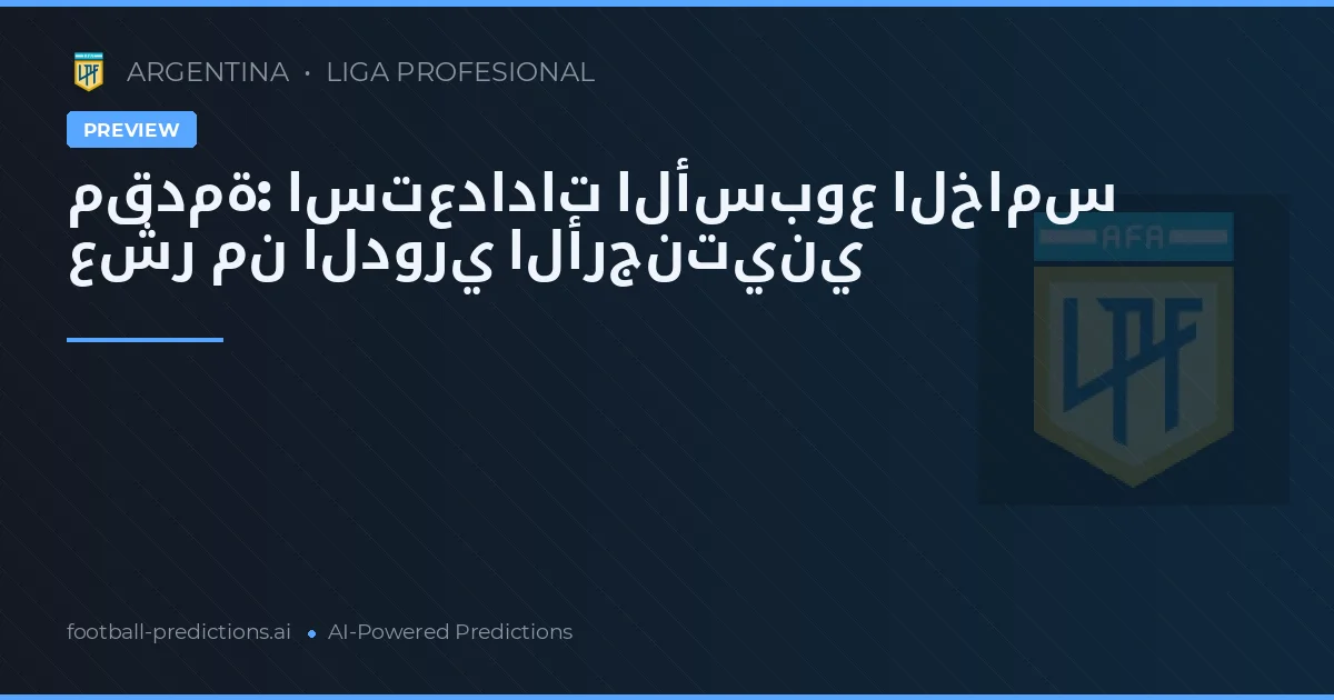 مقدمة: استعدادات الأسبوع الخامس عشر من الدوري الأرجنتيني