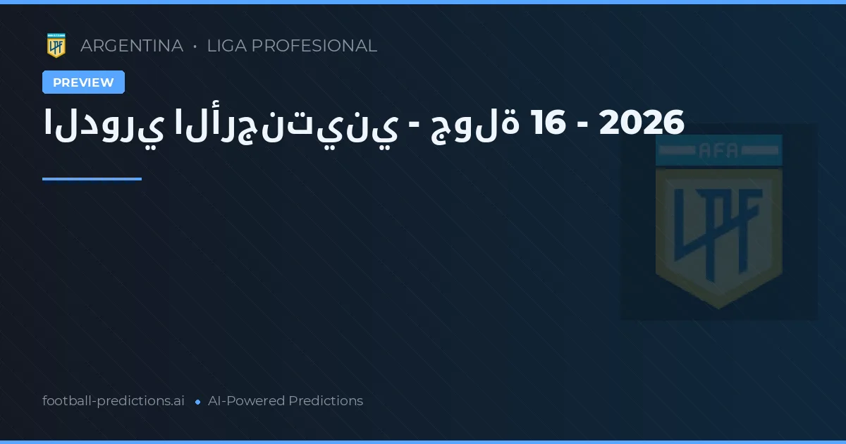 الدوري الأرجنتيني - جولة 16 - 2026