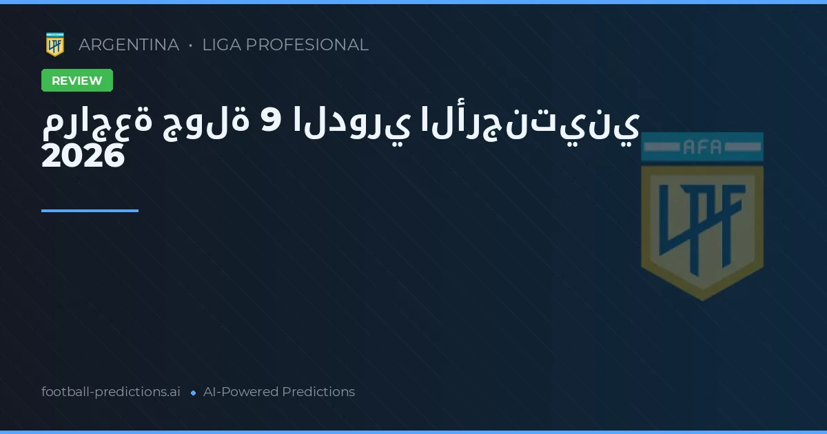 مراجعة جولة 9 الدوري الأرجنتيني 2026